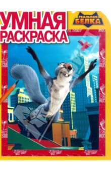 Умная раскраска. Белка 3D (№14055) обложка книги Умная раскраска. Белка 3D (№14055) обложка книги