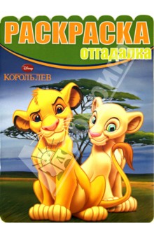 Раскраска-отгадалка. Король Лев (№1428) обложка книги Раскраска-отгадалка. Король Лев (№1428) обложка книги