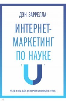 Дэн Заррелла - Интернет-маркетинг по науке. Что, где и когда делать для получения максимального эффекта обложка книги Дэн Заррелла - Интернет-маркетинг по науке. Что, где и когда делать для получения максимального эффекта обложка книги