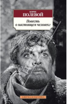 Повесть о настоящем человеке - Борис Полевой