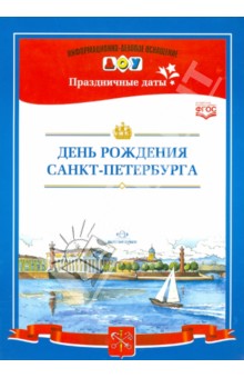 Людмила Дерягина - День рождения Санкт-Петербурга. ФГОС обложка книги Людмила Дерягина - День рождения Санкт-Петербурга. ФГОС обложка книги