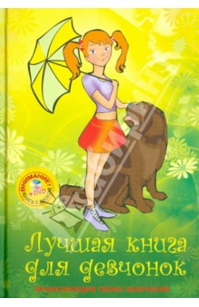 Лучшая книга для девчонок (+DVD)