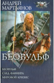 Беовульф. След Фафнира. Мировой кризис - Андрей Мартьянов