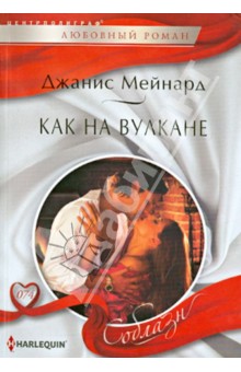 Дженис Мейнард - Как на вулкане обложка книги Дженис Мейнард - Как на вулкане обложка книги