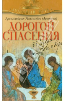 Дорогой спасения. 33 беседы о Боге и вере - Мелхиседек Архимандрит