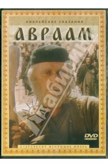 Джозеф Сарджент - Авраам (DVD) Джозеф Сарджент - Авраам (DVD)