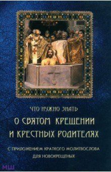 Что нужно знать о Святом Крещении и крестных родителях обложка книги Что нужно знать о Святом Крещении и крестных родителях обложка книги