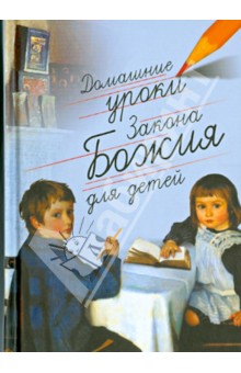 Гавриил Протоиерей - Домашние уроки Закона Божия для детей обложка книги Гавриил Протоиерей - Домашние уроки Закона Божия для детей обложка книги