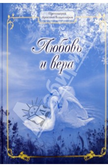 Артемий Протоиерей - Любовь и вера. Диалоги о любви, браке и семейной жизни обложка книги Артемий Протоиерей - Любовь и вера. Диалоги о любви, браке и семейной жизни обложка книги