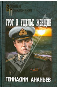 Геннадий Ананьев - Грот в Ущелье Женщин обложка книги Геннадий Ананьев - Грот в Ущелье Женщин обложка книги