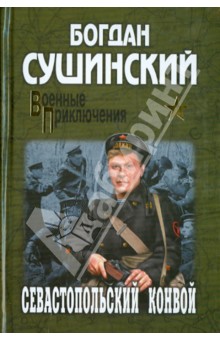 Севастопольский конвой - Богдан Сушинский