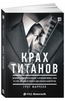 Грег Фаррелл - Крах Титанов. История о жадности и гордыне обложка книги Грег Фаррелл - Крах Титанов. История о жадности и гордыне обложка книги