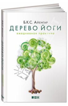 Айенгар Беллур Кришнамачар Сундараджа - Дерево йоги. Ежедневная практика обложка книги Айенгар Беллур Кришнамачар Сундараджа - Дерево йоги. Ежедневная практика обложка книги