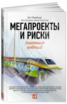 Брузелиус, Фливбьорг, Ротенгаттер - Мегапроекты и риски. Анатомия амбиций обложка книги Брузелиус, Фливбьорг, Ротенгаттер - Мегапроекты и риски. Анатомия амбиций обложка книги