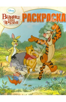 Волшебная раскраска. Винни и его друзья (№14016) обложка книги Волшебная раскраска. Винни и его друзья (№14016) обложка книги