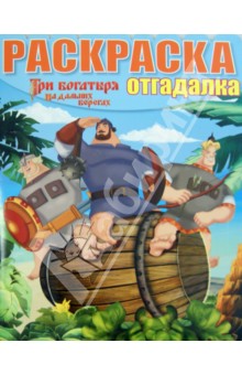 Раскраска-отгадалка. Три Богатыря на дальних берегах (№1445) обложка книги Раскраска-отгадалка. Три Богатыря на дальних берегах (№1445) обложка книги