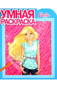 Умная раскраска. Барби (№14001) обложка книги Умная раскраска. Барби (№14001) обложка книги
