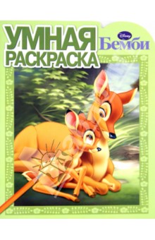 Умная раскраска. Бемби (№14018) обложка книги Умная раскраска. Бемби (№14018) обложка книги