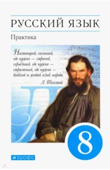 Пичугов, Купалова, Еремеева - Русский язык. Практика. 8 класс. Учебник. Вертикаль. ФГОС обложка книги Пичугов, Купалова, Еремеева - Русский язык. Практика. 8 класс. Учебник. Вертикаль. ФГОС обложка книги