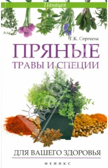 Галина Сергеева - Пряные травы и специи для вашего здоровья обложка книги Галина Сергеева - Пряные травы и специи для вашего здоровья обложка книги