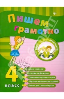 Пишем грамотно. 4 класс - Инна Сучкова Пишем грамотно. 4 класс - Инна Сучкова