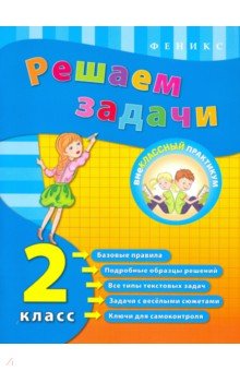 Решаем задачи. 2 класс - Елизавета Коротяева