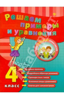 Решаем примеры и уравнения. 4 класс - Елизавета Коротяева