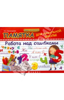 Памятка для начальной школы. Работа над ошибками - Ирина Винокурова