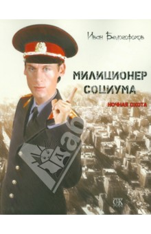 Иван Белогорохов - Милиционер Социума. Ночная охота обложка книги Иван Белогорохов - Милиционер Социума. Ночная охота обложка книги