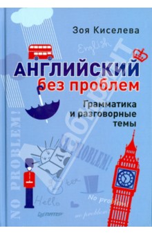 Зоя Киселева - Английский без проблем. Грамматика и разговорные темы обложка книги Зоя Киселева - Английский без проблем. Грамматика и разговорные темы обложка книги