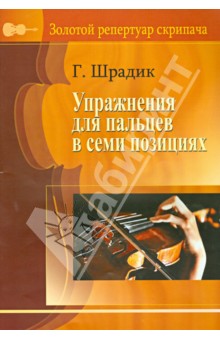 Упражнения для пальцев в семи позициях. Для скрипки - Генрих Шрадик