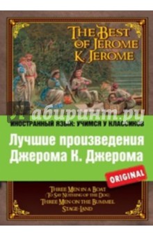 The Best of Jerome K. Jerome. Three Men in a Boat. Three Men on the Bummel. Stage-Land - Джером, Jerome