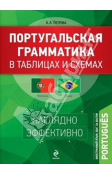 Анна Петрова - Португальская грамматика в таблицах и схемах обложка книги Анна Петрова - Португальская грамматика в таблицах и схемах обложка книги