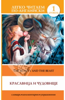 Красавица и чудовище = The Beauty and the Beast обложка книги Красавица и чудовище = The Beauty and the Beast обложка книги