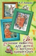Анатолий Алексин - Все лучшие повести для детей о весёлых каникулах обложка книги