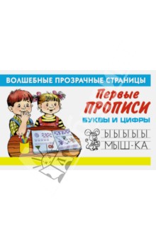 Первые прописи. Буквы и цифры обложка книги Первые прописи. Буквы и цифры обложка книги
