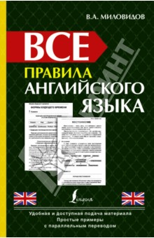 Виктор Миловидов - Все правила английского языка обложка книги Виктор Миловидов - Все правила английского языка обложка книги