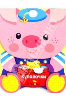 Зверята. Купалочки обложка книги Зверята. Купалочки обложка книги