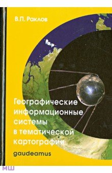 Вячеслав Раклов - Географические информационные системы в тематической картографии. Учебное пособие для вузов обложка книги Вячеслав Раклов - Географические информационные системы в тематической картографии. Учебное пособие для вузов обложка книги