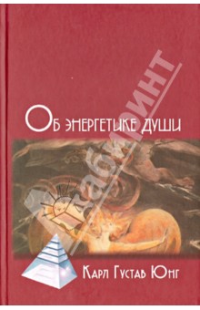 Карл Юнг - Об энергетике души обложка книги Карл Юнг - Об энергетике души обложка книги