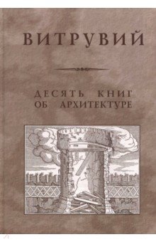 Витрувий - Десять книг об архитектуре обложка книги Витрувий - Десять книг об архитектуре обложка книги