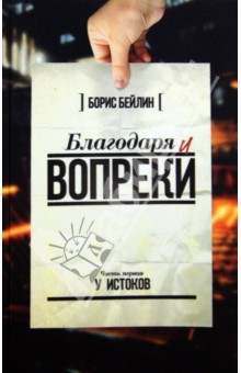 Борис Бейлин - Благодаря и вопреки обложка книги Борис Бейлин - Благодаря и вопреки обложка книги