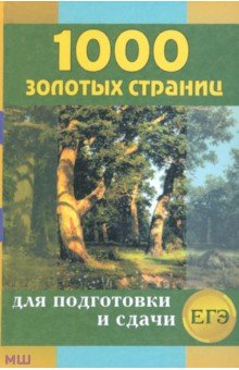 Ларина, Мошенская, Антонова, Королева - 1000 золотых страниц для подготовки и сдачи ЕГЭ обложка книги Ларина, Мошенская, Антонова, Королева - 1000 золотых страниц для подготовки и сдачи ЕГЭ обложка книги
