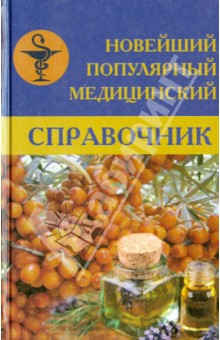 Новейший популярный медицинский справочник - Белавина, Горбунова, Денисова