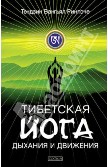 Тендзин Ринпоче - Тибетская йога дыхания и движения. Пробуждение священного тела обложка книги Тендзин Ринпоче - Тибетская йога дыхания и движения. Пробуждение священного тела обложка книги