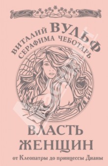 Вульф, Чеботарь - Власть женщин. От Клеопатры до принцессы Дианы обложка книги Вульф, Чеботарь - Власть женщин. От Клеопатры до принцессы Дианы обложка книги