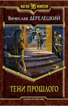 Вячеслав Дерелецкий - Тени прошлого обложка книги Вячеслав Дерелецкий - Тени прошлого обложка книги