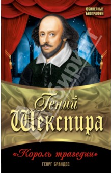 Гений Шекспира. Король трагедии - Георг Брандес Гений Шекспира. Король трагедии - Георг Брандес