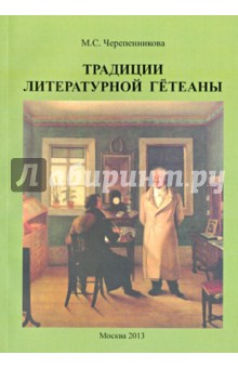 Традиции литературной гётеаны - Маргарита Черепенникова