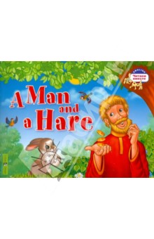 Мужик и заяц. A Man and a Hare (на английском языке) обложка книги Мужик и заяц. A Man and a Hare (на английском языке) обложка книги